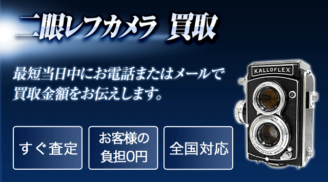 二眼レフカメラ 買取