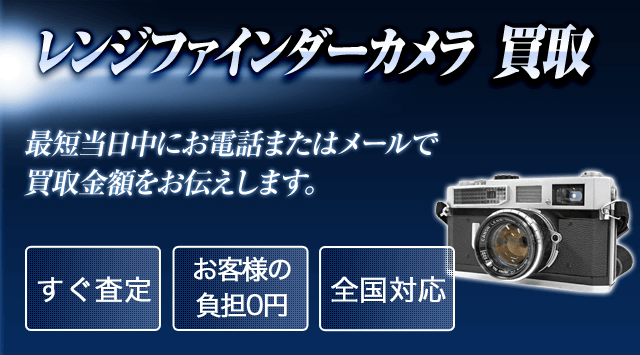 レンジファインダーカメラ 買取