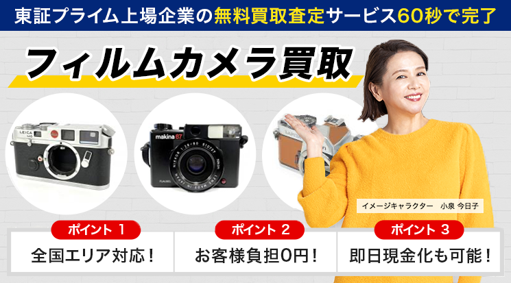 フィルムカメラ 買取