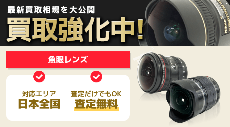 魚眼レンズ 買取