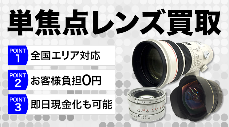 単焦点レンズ 買取