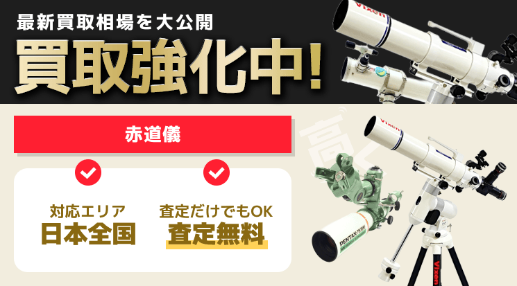 赤道儀 買取