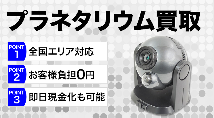 家庭用プラネタリウム 買取