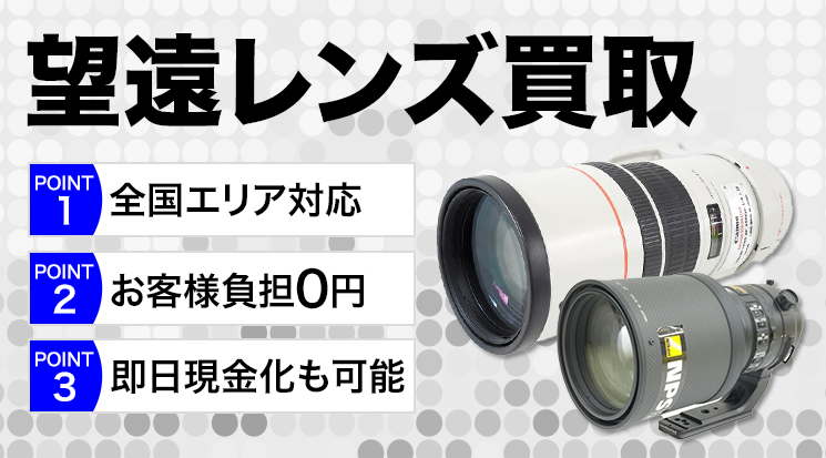 望遠レンズ 買取