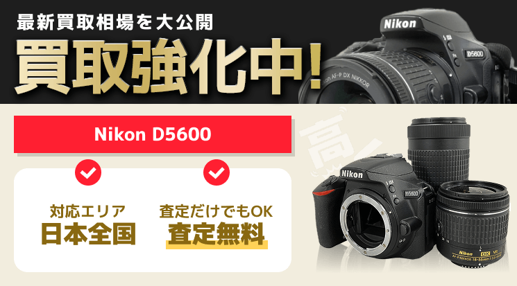 Nikon D5600 買取