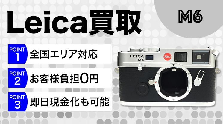 Leica（ライカ）M6 買取