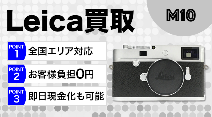 Leica（ライカ）M10 買取