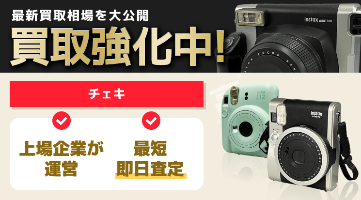 チェキ 買取