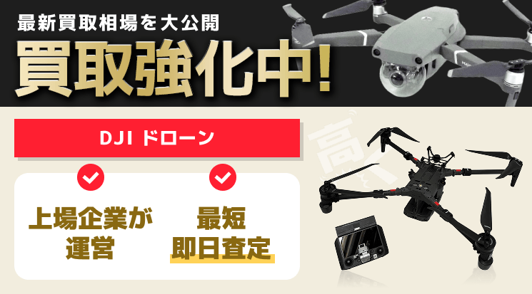 DJI ドローン 買取