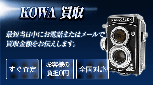 KOWA（コーワ） 買取