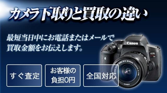 カメラの下取りと買取の違い 買取