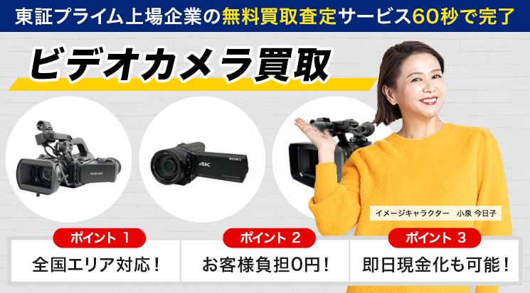 ビデオカメラ 買取