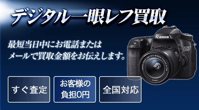 デジタル一眼レフ 買取