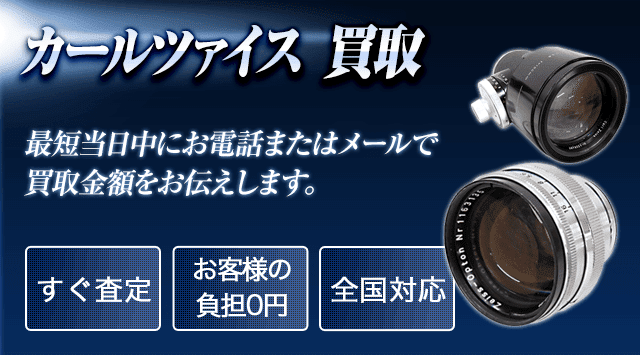 Carl Zeiss（カールツァイス） 買取