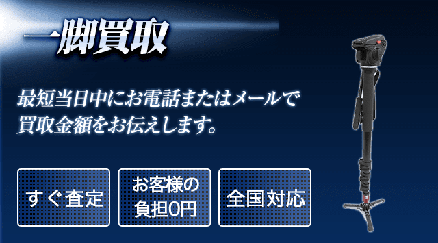 カメラ一脚 買取