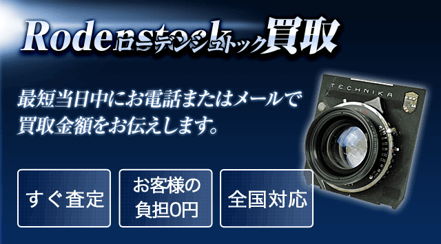 Rodenstock（ローデンシュトック） 買取
