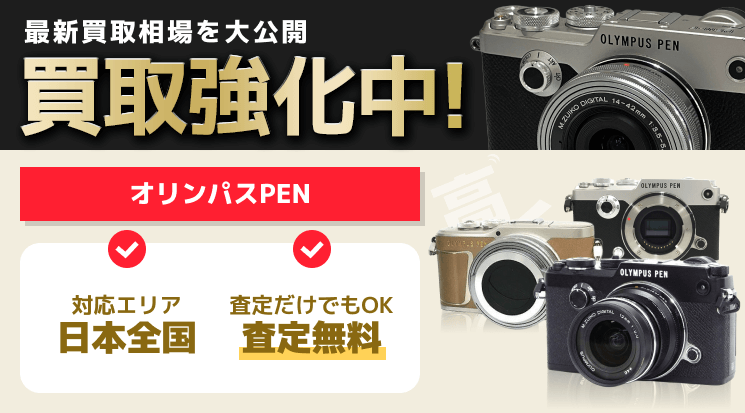 OLYMPUS（オリンパス）PEN 買取