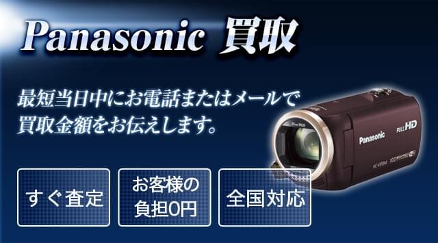 パナソニック 買取