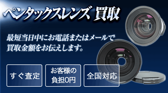 PENTAX(ペンタックス) レンズ 買取