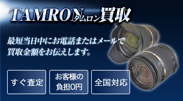 TAMRON（タムロン）レンズ 買取