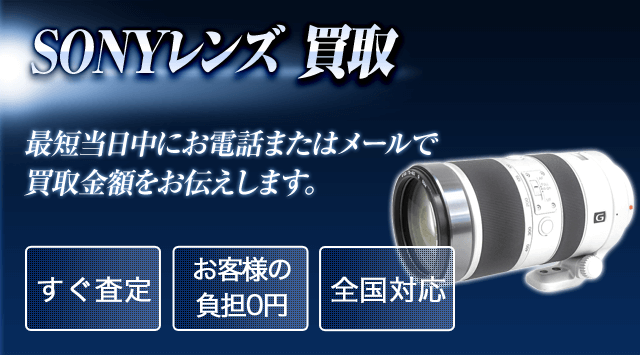 SONY（ソニー）レンズ 買取
