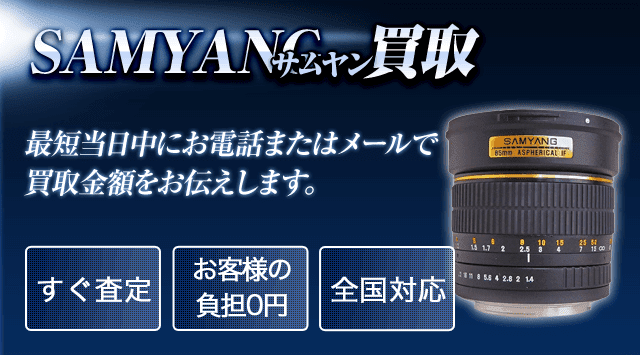 SAMYANG（サムヤン） 買取
