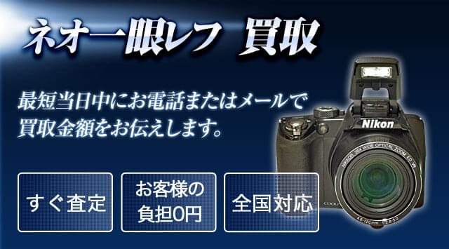 ネオ一眼レフ 買取