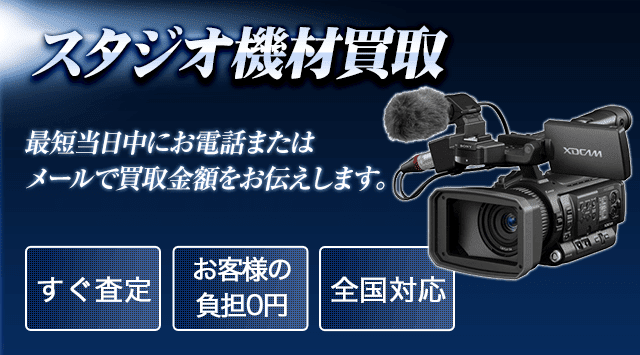 スタジオカメラ機材 買取