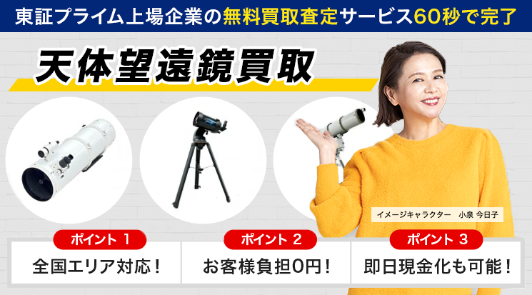 天体望遠鏡 買取