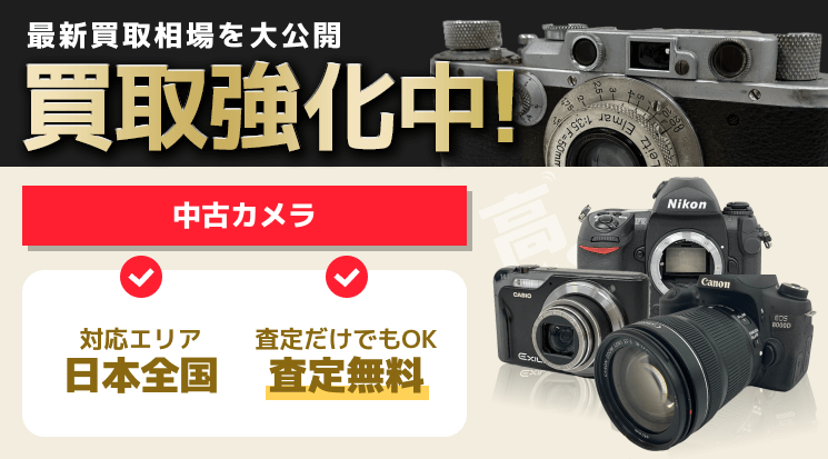 中古カメラ 買取