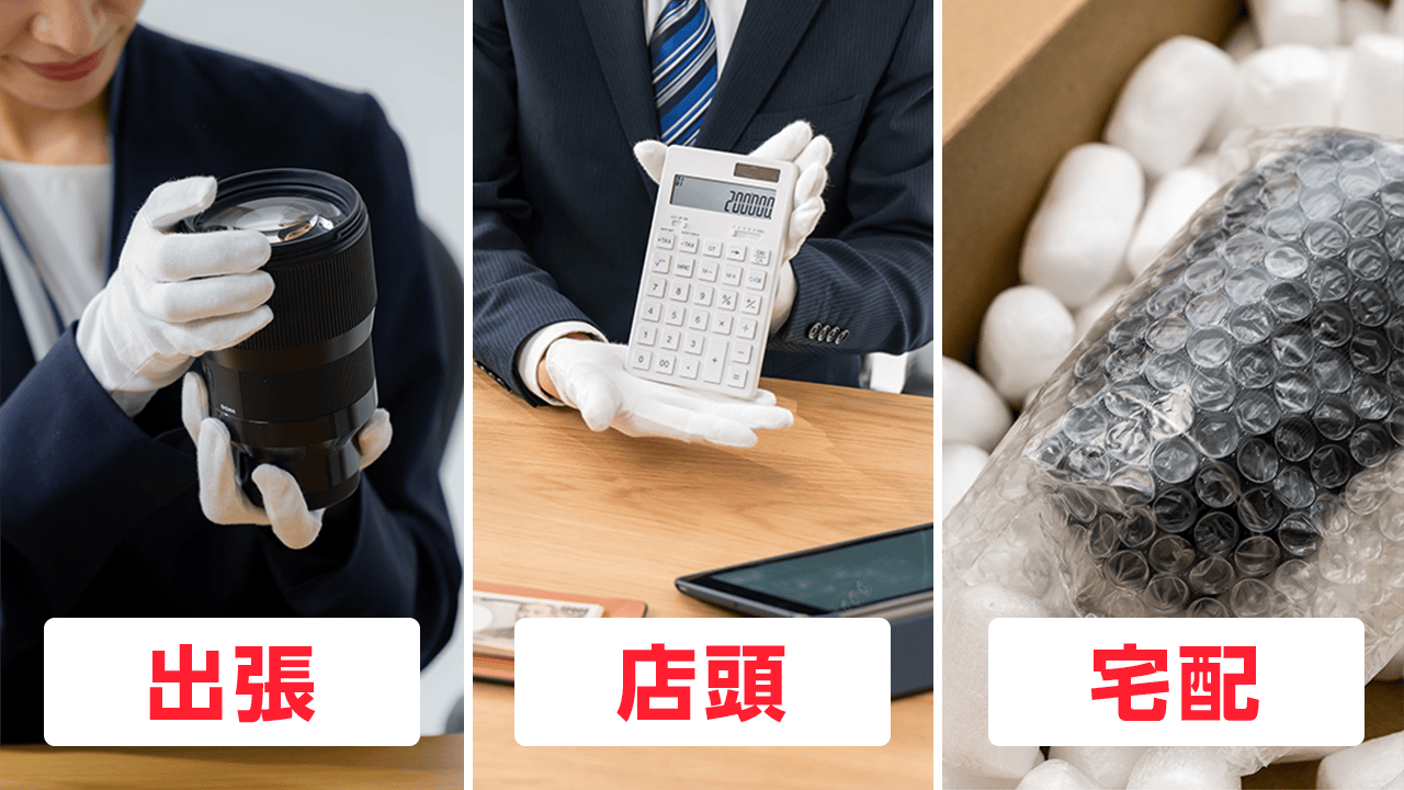 高く売れるドットコムのサービスの特徴 3つの買取方法