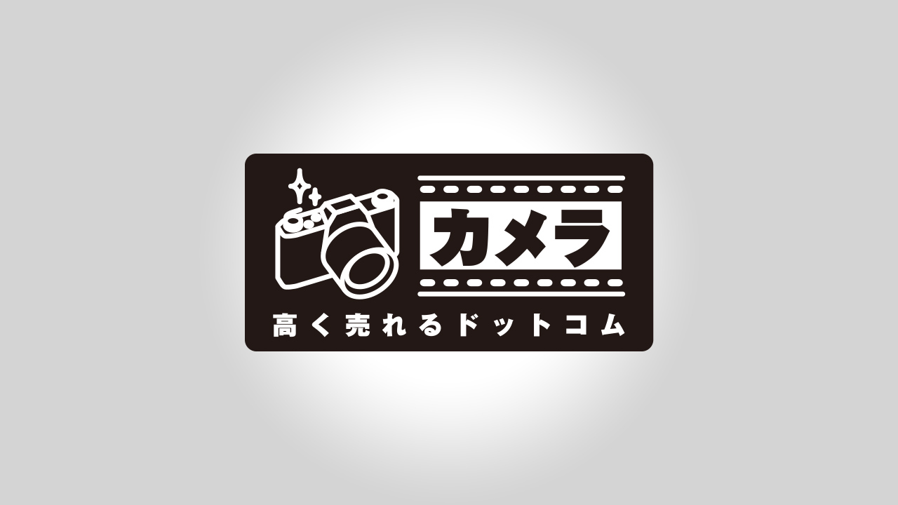 カメラ高く売れるドットコムサービスの特徴 完全無料