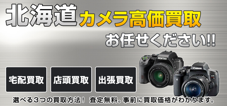 北海道カメラ買取 高く売れるドットコム