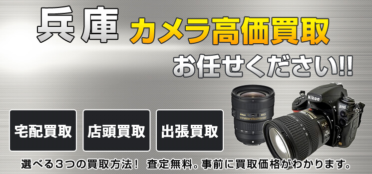 兵庫カメラ買取 高く売れるドットコム