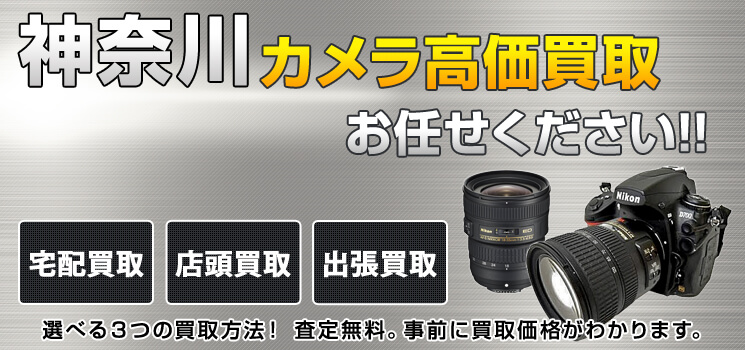 神奈川カメラ買取 高く売れるドットコム