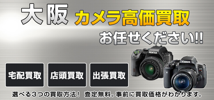 大阪カメラ買取 高く売れるドットコム
