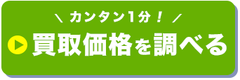 買取価格を調べる