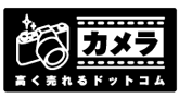 カメラ高く売れるドットコム