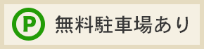 駐車場あり