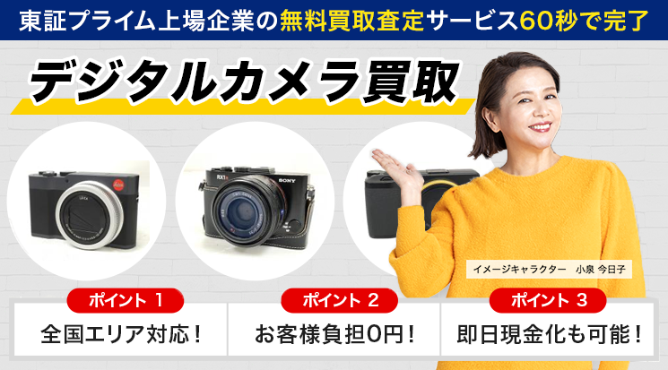 デジタルカメラ 高額買取｜カメラ高く売れるドットコム - カメラ高く