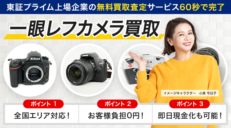 一眼レフカメラ買取｜カメラ売るなら「カメラ高く売れるドットコム」