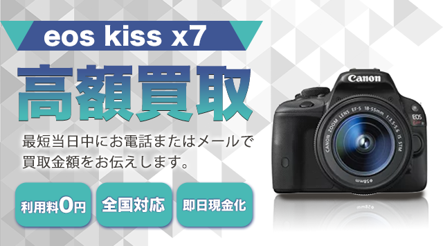 CANON（キヤノン）EOS-KissX7・ EOS-KissX7 買取価格 - カメラ高く