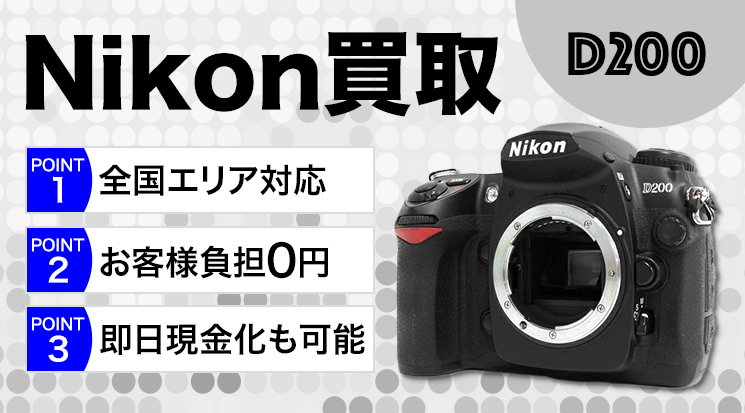 Nikon（ニコン）買取価格｜ボディ・レンズ