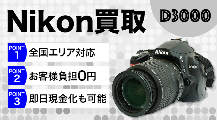 Nikon D3000買取｜ニコンのカメラ・レンズ買取