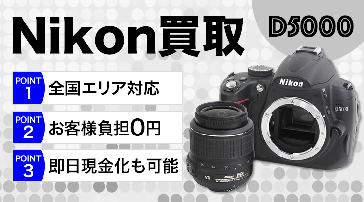 Nikon D5000買取｜ボディ・レンズ買取