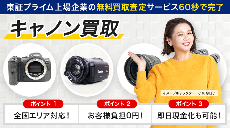 Canon（キヤノン）買取｜カメラ・レンズ買取価格