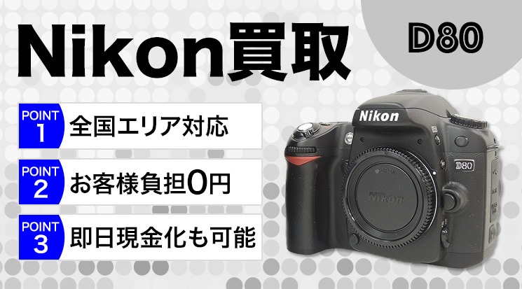 Nikon D80買取｜ボディ・レンズキット