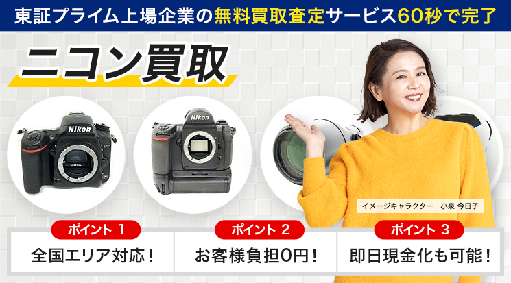 NIKON(ニコン)カメラの買取 - カメラ高く売れるドットコム