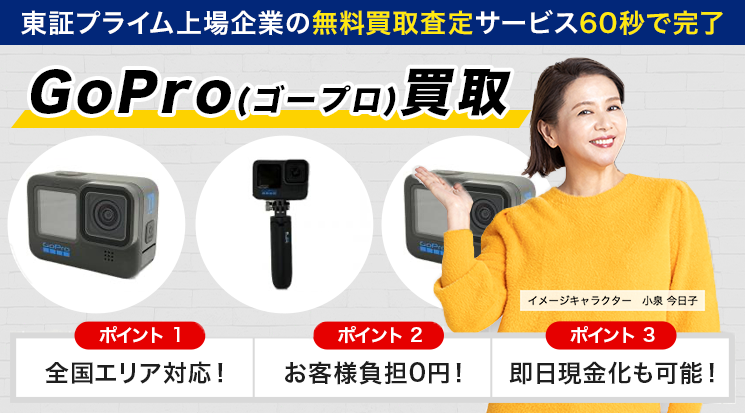 GoPro 買取価格・買取相場【GoPro買取専門店】