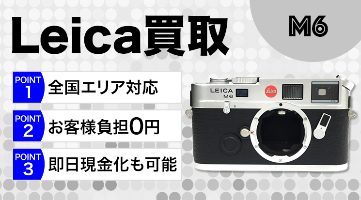 Leica（ライカ）M6買取｜フィルムカメラ買取